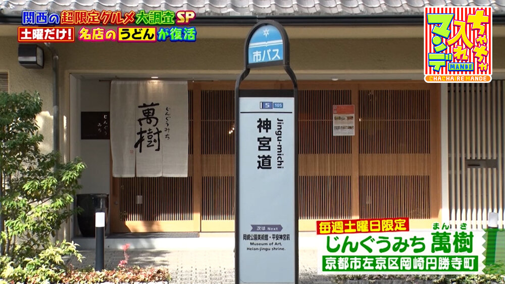 『ちゃちゃ入れマンデー』（9月29日OA）「じんぐうみち 萬樹」（京都市左京区）