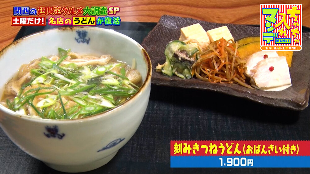 『ちゃちゃ入れマンデー』（9月29日OA）「刻みきつねうどん（おばんざい付き）」（1,900円）