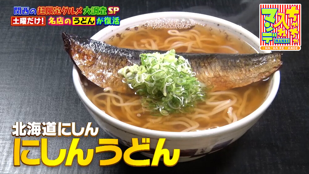 『ちゃちゃ入れマンデー』（9月29日OA）「にしんうどん」