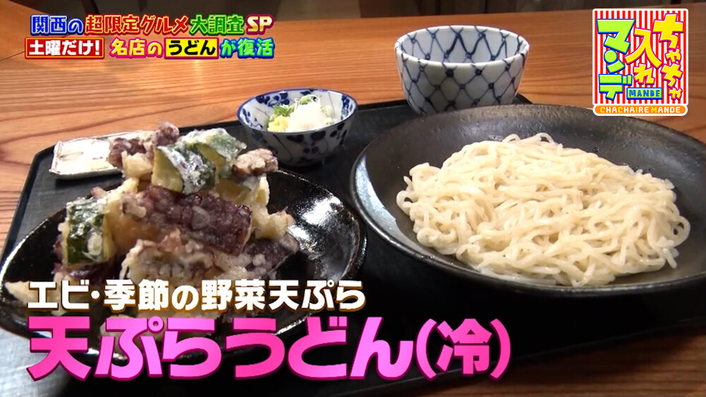 『ちゃちゃ入れマンデー』（9月29日OA）「天ぷらうどん（冷）」