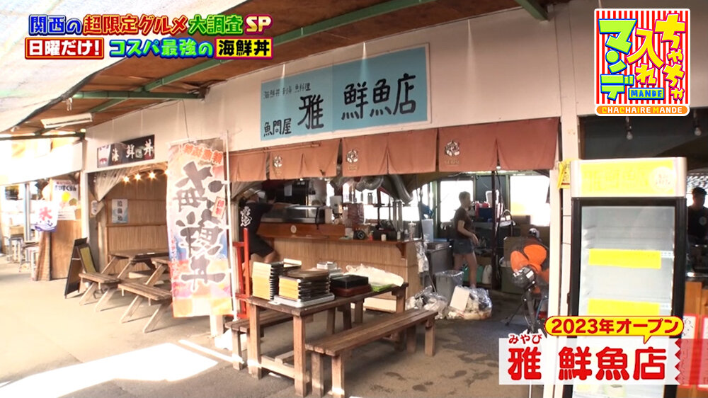 『ちゃちゃ入れマンデー』（9月29日OA）「雅 鮮魚店」（堺市）