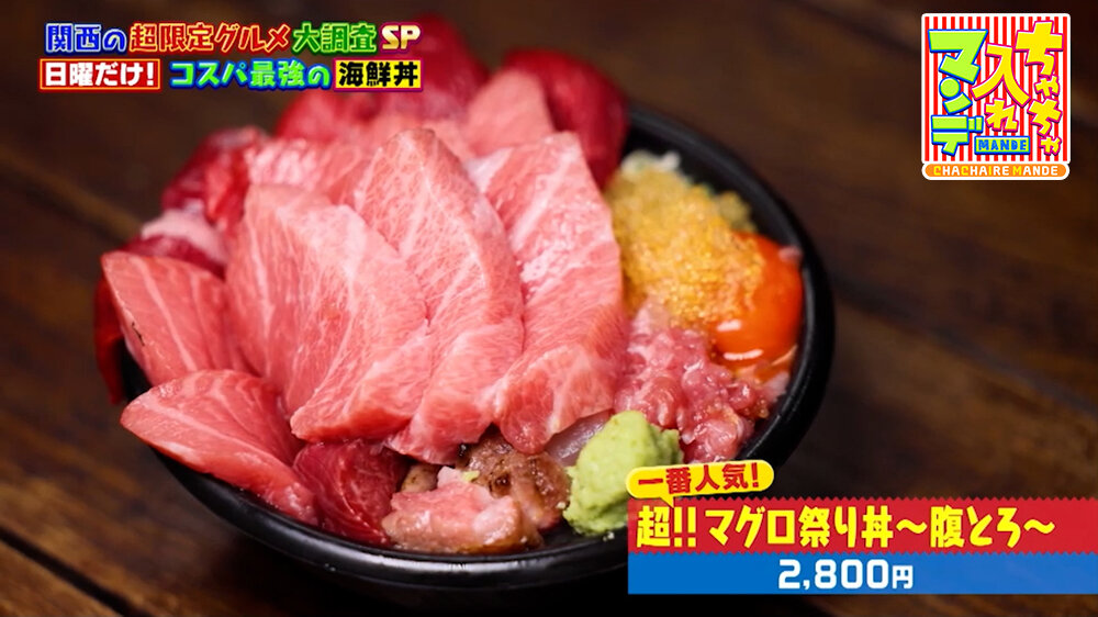 『ちゃちゃ入れマンデー』（9月29日OA）「超!! マグロ祭り丼 〜腹とろ〜」（2,800円）