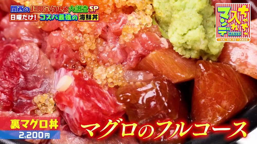 『ちゃちゃ入れマンデー』（9月29日OA）「裏マグロ丼」（2,200円）