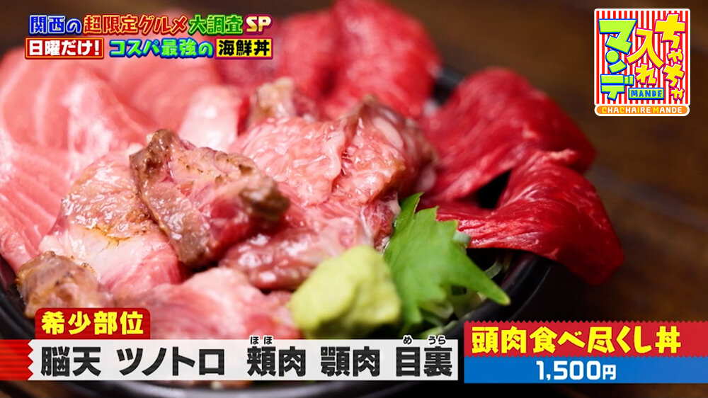 『ちゃちゃ入れマンデー』（9月29日OA）「頭肉食べ尽くし丼」（1,500円）
