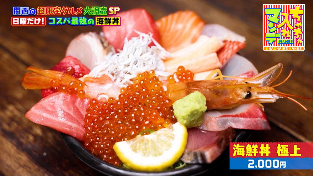『ちゃちゃ入れマンデー』（9月29日OA）「海鮮丼 極上」（2,000円）