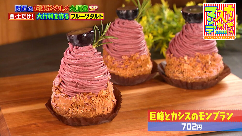 『ちゃちゃ入れマンデー』（9月29日OA）「巨峰とカシスのモンブラン」（702円）