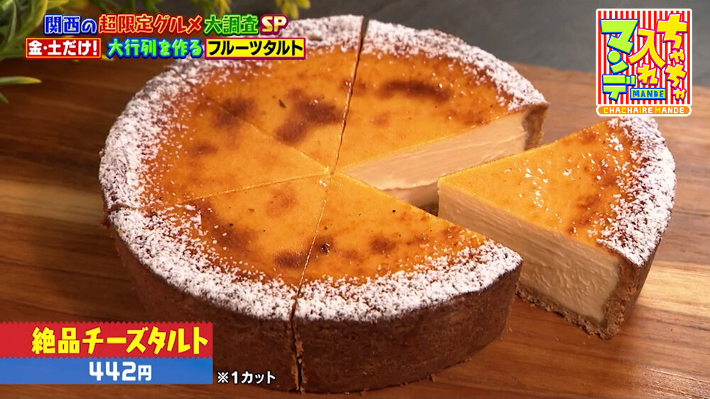 『ちゃちゃ入れマンデー』（9月29日OA）「絶品チーズタルト」（442円）