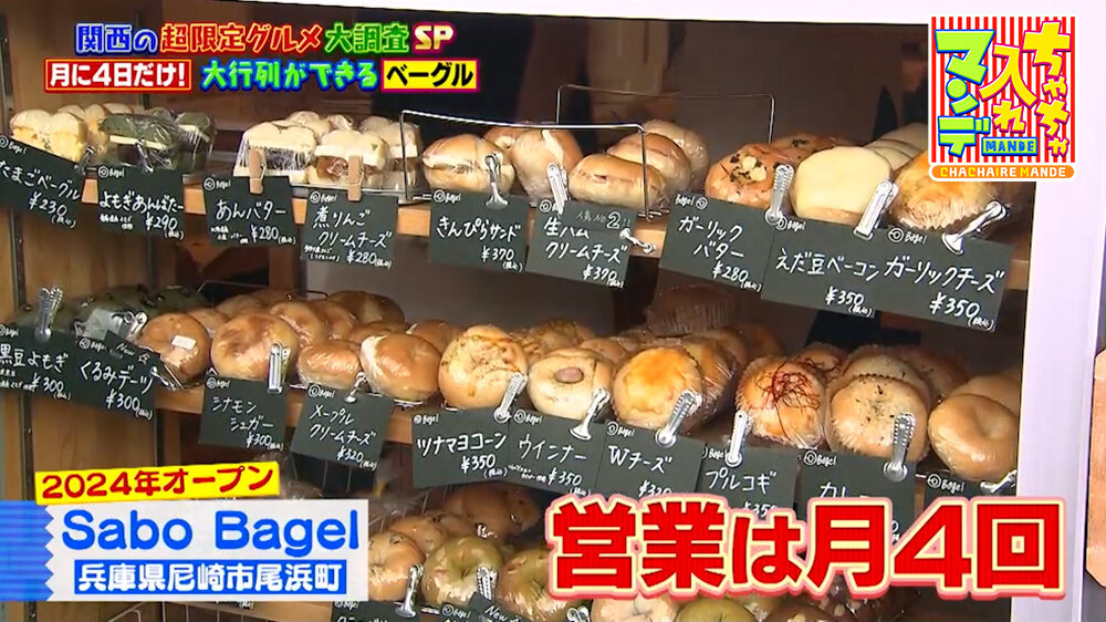 『ちゃちゃ入れマンデー』（9月29日OA）「Sabo Bagel」（尼崎市）