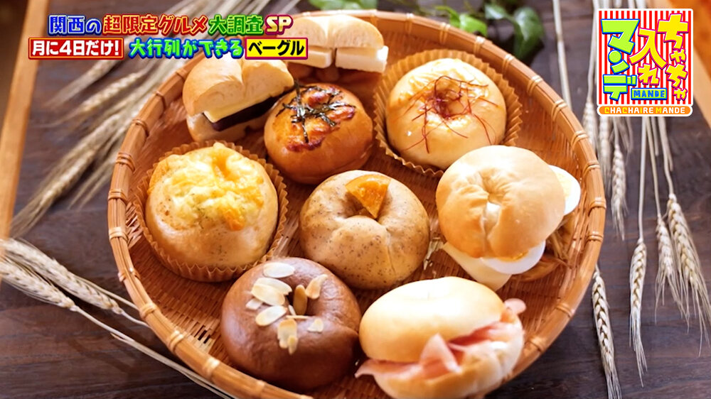 『ちゃちゃ入れマンデー』（9月29日OA）「ベーグル」