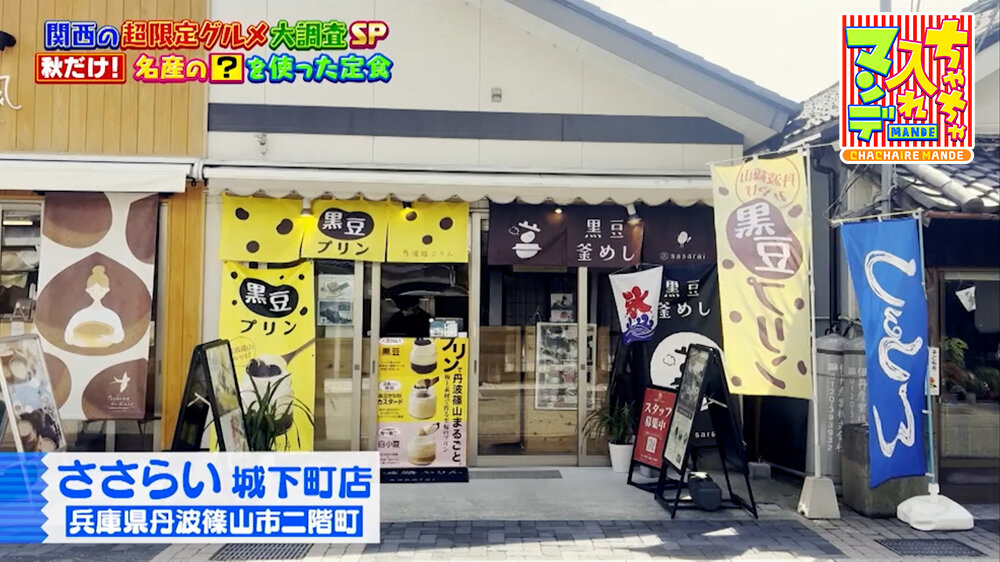 『ちゃちゃ入れマンデー』（9月29日OA）「ささらい 城下町店」（丹波篠山市）