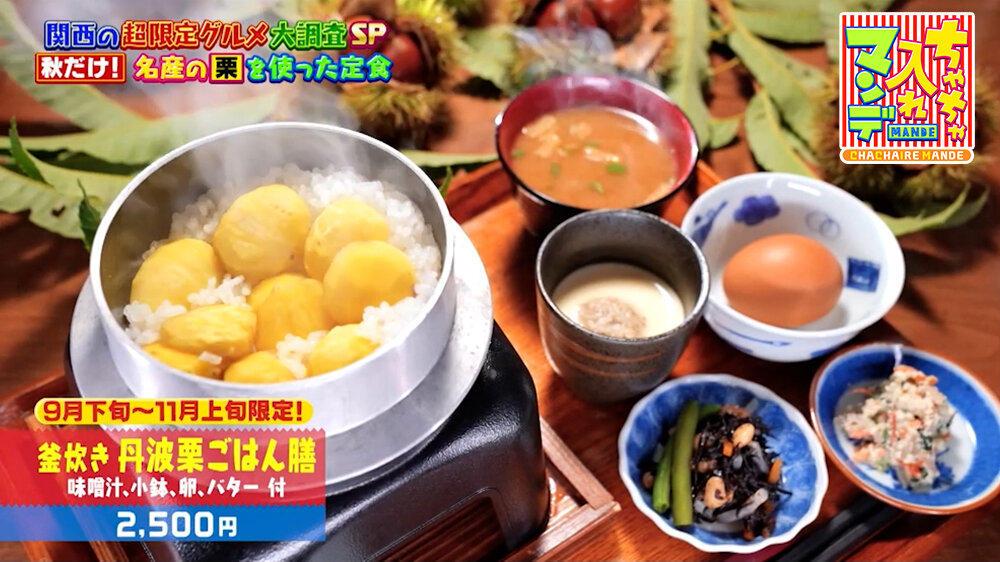『ちゃちゃ入れマンデー』（9月29日OA）「釜炊き 丹波栗ごはん膳（みそ汁、小鉢、卵、バター付）」（2,500円）