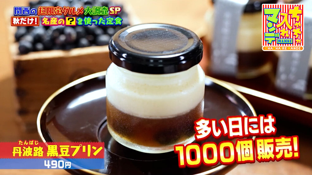『ちゃちゃ入れマンデー』（9月29日OA）「丹波路 黒豆プリン」（490円）