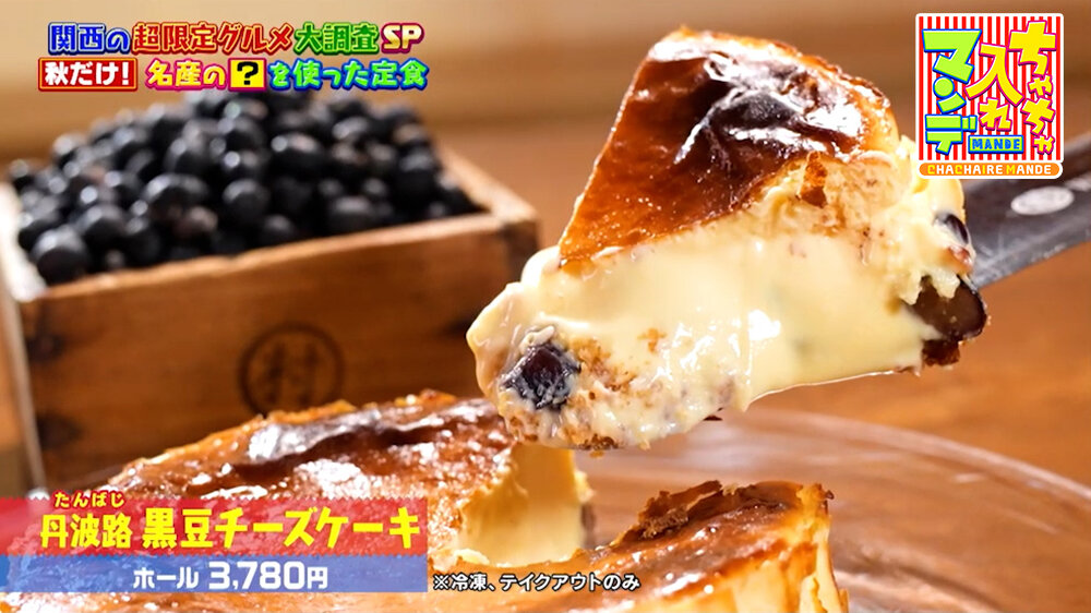 『ちゃちゃ入れマンデー』（9月29日OA）「丹波路 黒豆チーズケーキ」（ホール3,780円）