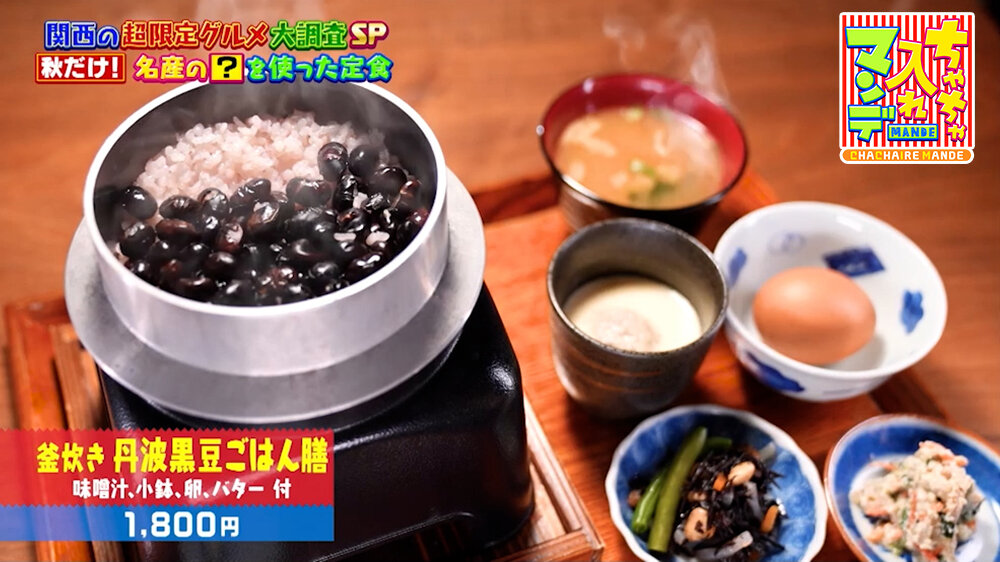 『ちゃちゃ入れマンデー』（9月29日OA）「釜炊き 丹波黒豆ごはん膳（みそ汁、小鉢、卵、バター付）」（1,800円）