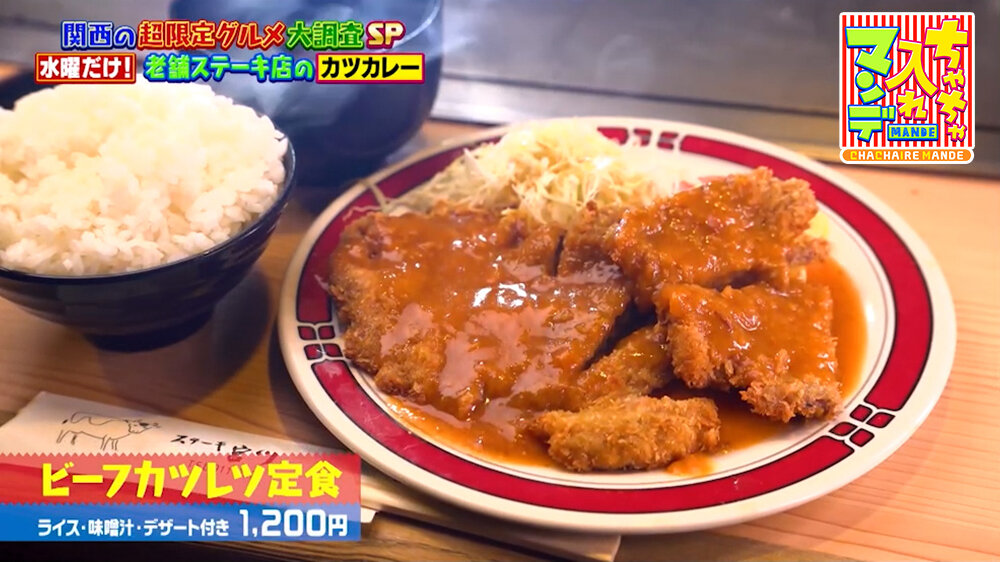 『ちゃちゃ入れマンデー』（9月29日OA）「ビーフカツレツ定食（ライス・みそ汁・デザート付き）」（1,200円）
