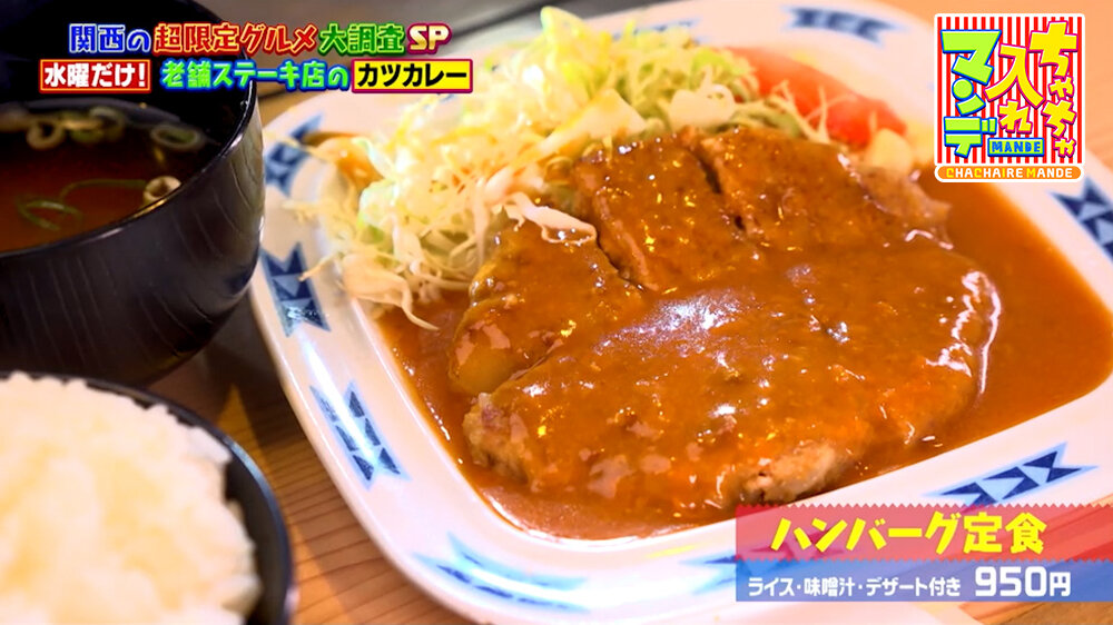 『ちゃちゃ入れマンデー』（9月29日OA）「ハンバーグ定食（ライス・みそ汁・デザート付き）」（950円）