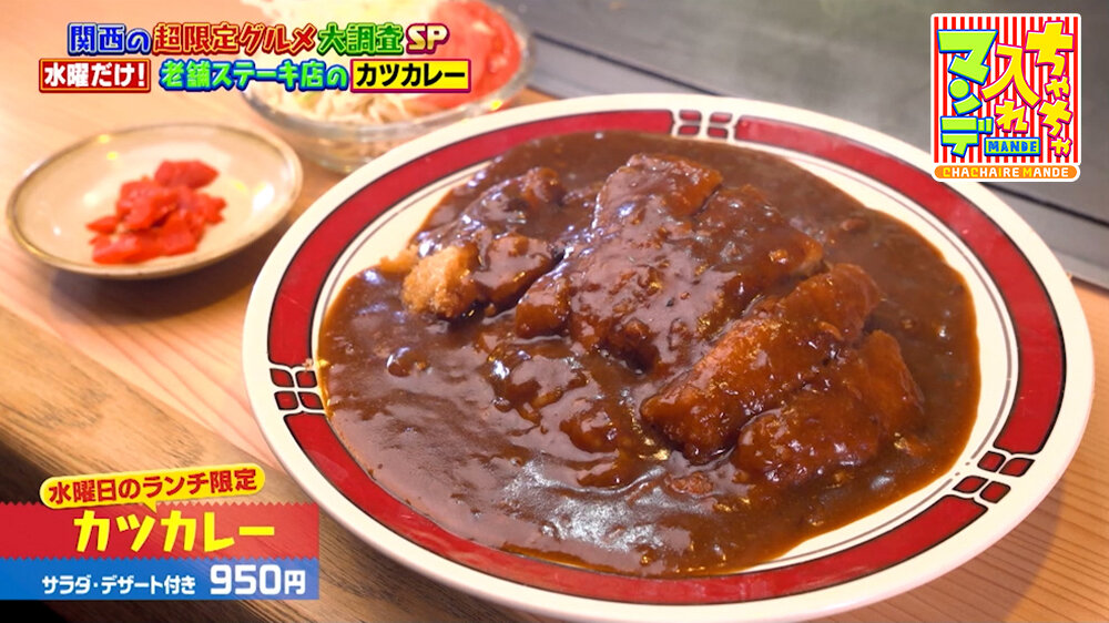 『ちゃちゃ入れマンデー』（9月29日OA）「カツカレー（サラダ・デザート付き）」（950円）