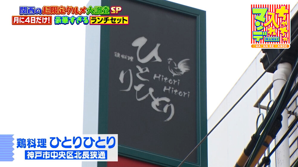 『ちゃちゃ入れマンデー』（9月29日OA）「鶏料理 ひとりひとり」（神戸市中央区）