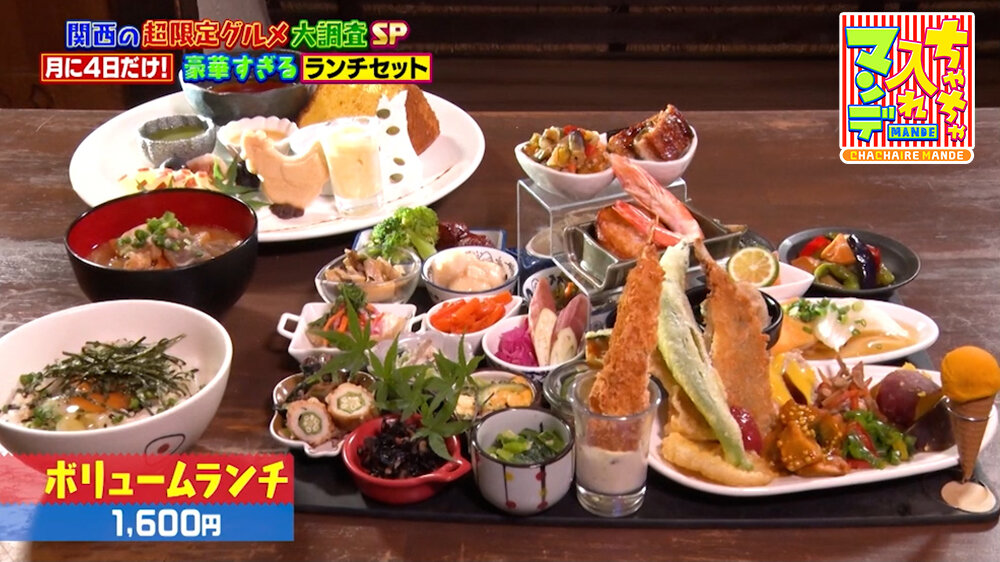 『ちゃちゃ入れマンデー』（9月29日OA）「ボリュームランチ」（1,600円）