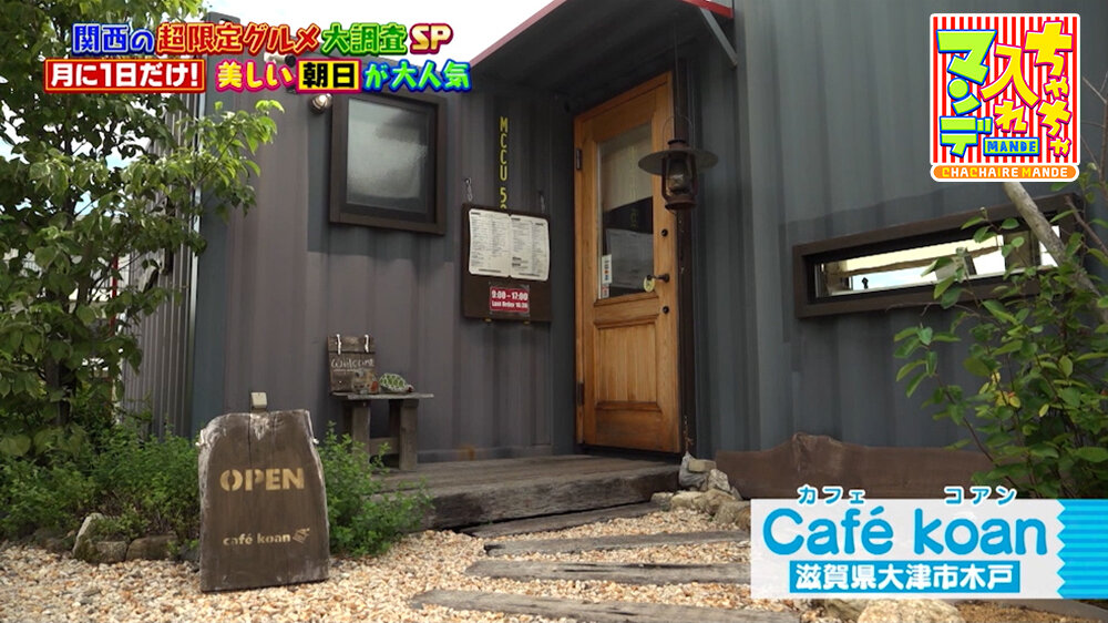 『ちゃちゃ入れマンデー』（9月29日OA）「Cafe koan」（大津市）