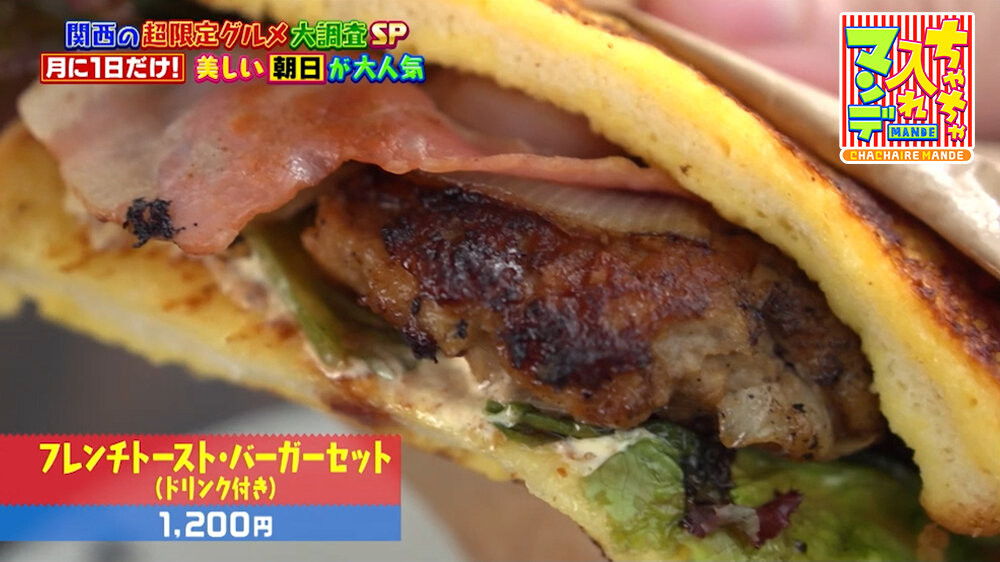 『ちゃちゃ入れマンデー』（9月29日OA）「フレンチトースト・バーガーセット（ドリンク付き）」（1,200円）