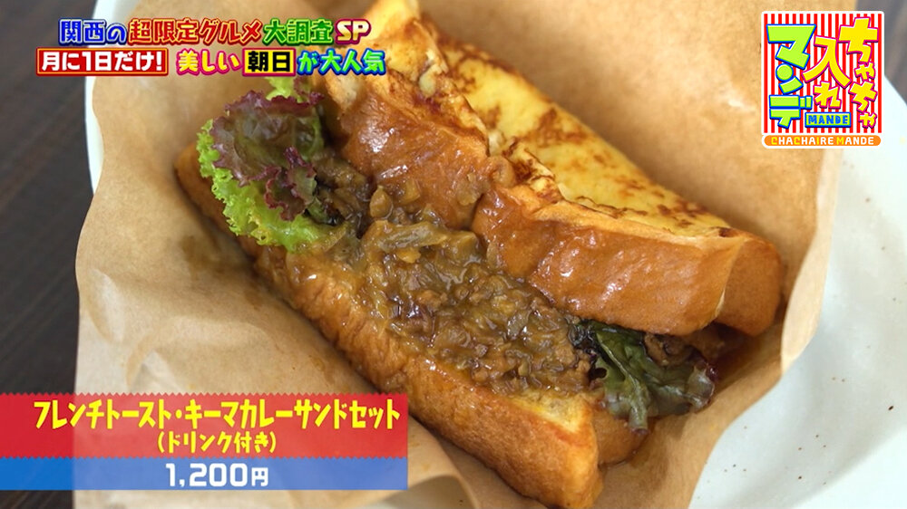 『ちゃちゃ入れマンデー』（9月29日OA）「フレンチトースト・キーマカレーサンドセット（ドリンク付き）」（1,200円）