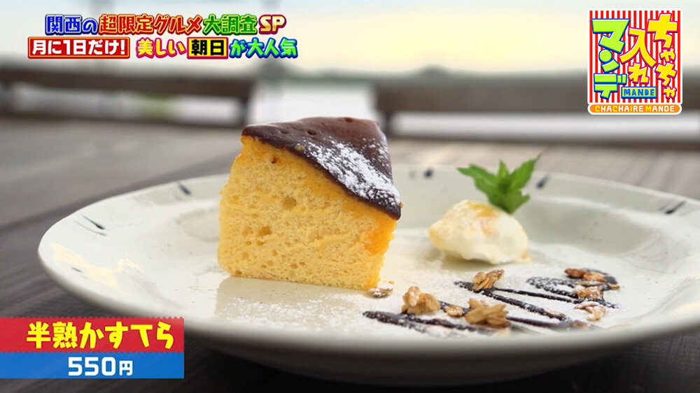 『ちゃちゃ入れマンデー』（9月29日OA）「半熟かすてら」（550円）