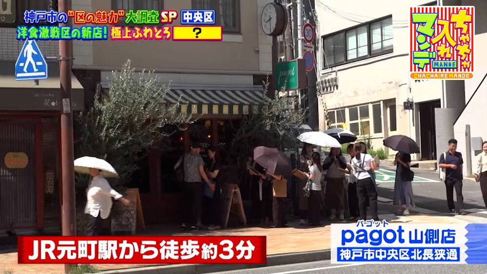 『ちゃちゃ入れマンデー』（10月6日OA）「pagot 山側店」（神戸市中央区）