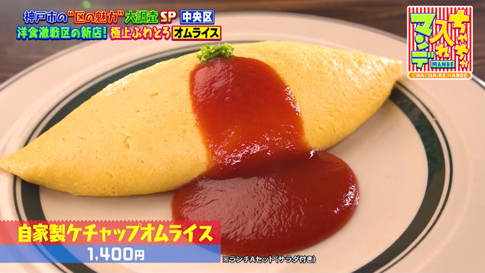 『ちゃちゃ入れマンデー』（10月6日OA）「自家製ケチャップオムライス」（1,400円）