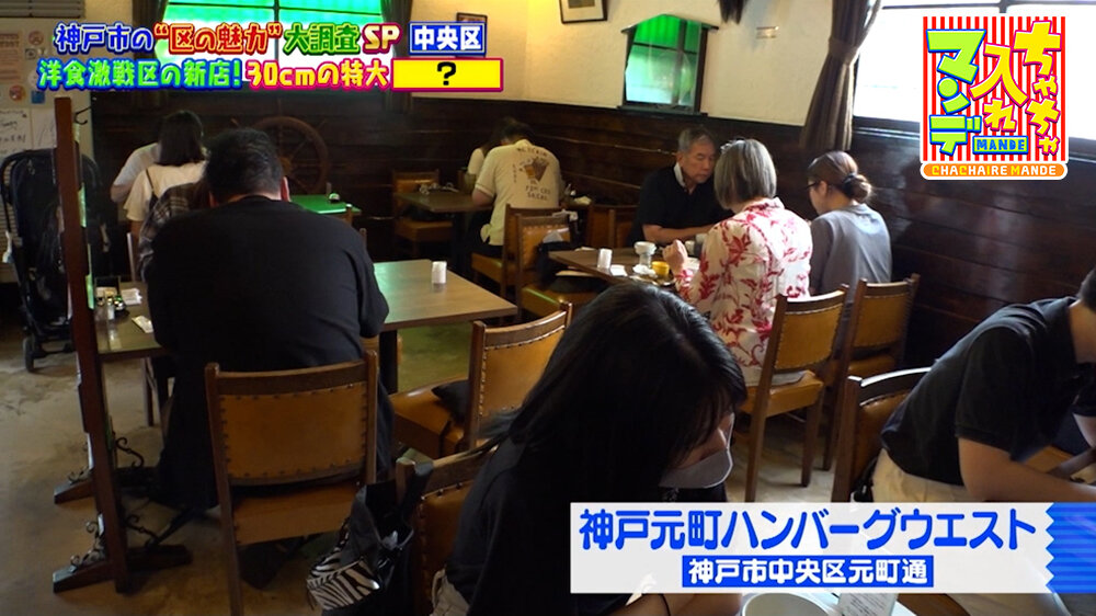 『ちゃちゃ入れマンデー』（10月6日OA）「神戸元町ハンバーグウエスト」（神戸市中央区）