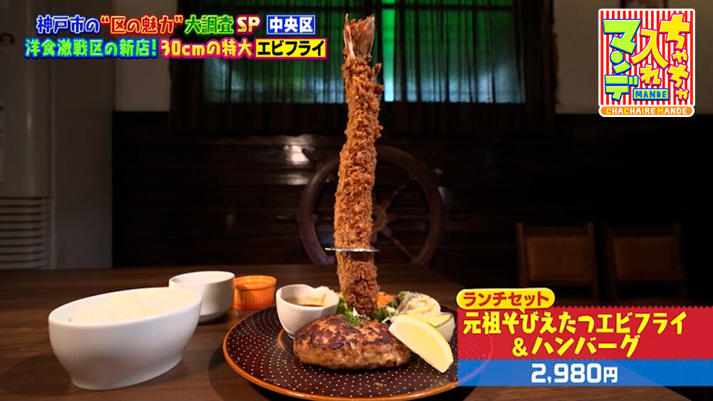 『ちゃちゃ入れマンデー』（10月6日OA）「元祖そびえたつエビフライ＆ハンバーグ（ランチセット）」（2,980円）