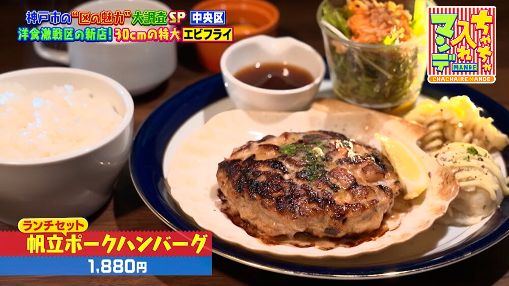 『ちゃちゃ入れマンデー』（10月6日OA）「帆立ポークハンバーグ（ランチセット）」（1,880円）