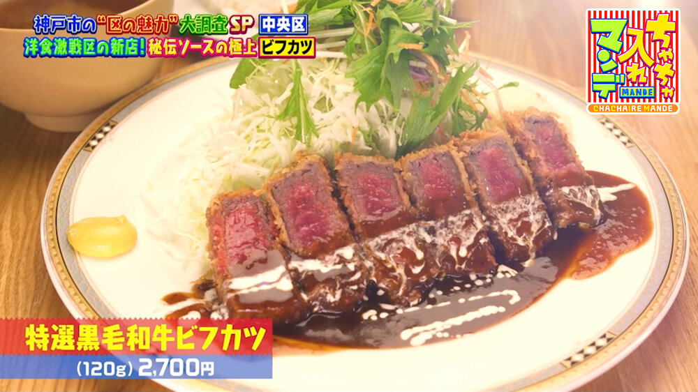 『ちゃちゃ入れマンデー』（10月6日OA）「特選黒毛和牛ビフカツ（120g）」（2,700円）