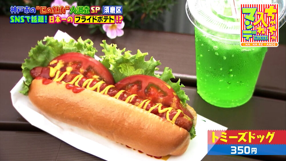 『ちゃちゃ入れマンデー』（10月6日OA）「トミーズドッグ」（350円）