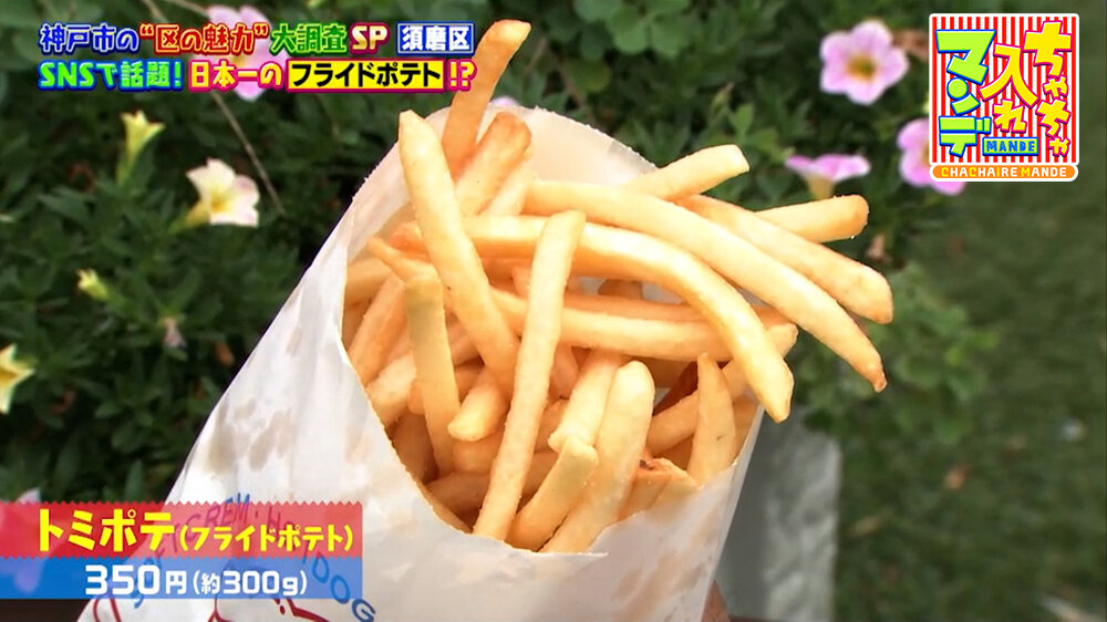 『ちゃちゃ入れマンデー』（10月6日OA）「トミポテ（フライドポテト）」（350円・約300g）