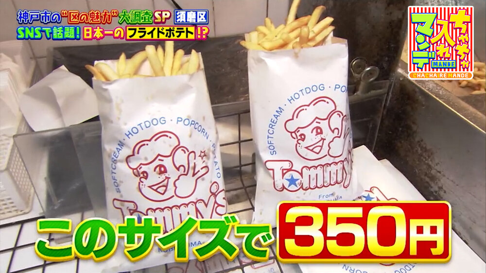 『ちゃちゃ入れマンデー』（10月6日OA）「トミポテ（フライドポテト）」（350円・約300g）