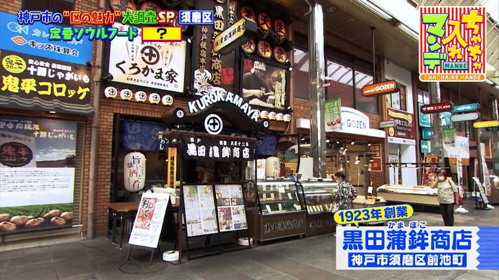 『ちゃちゃ入れマンデー』（10月6日OA）「黒田蒲鉾商店」（神戸市須磨区）
