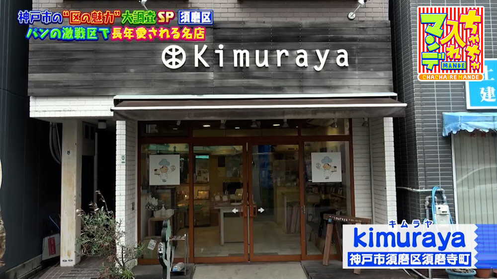 『ちゃちゃ入れマンデー』（10月6日OA）「kimuraya」（神戸市須磨区）