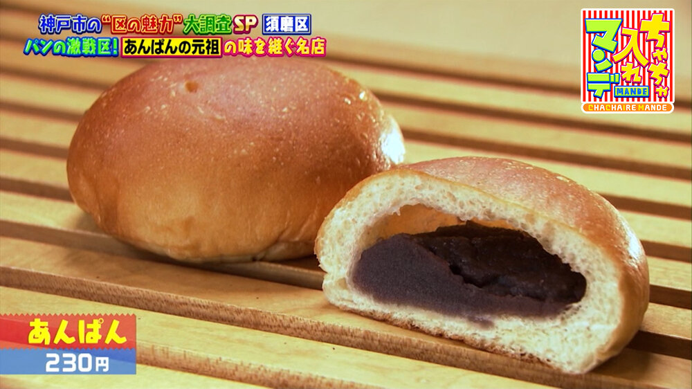 『ちゃちゃ入れマンデー』（10月6日OA）「あんぱん」（230円）