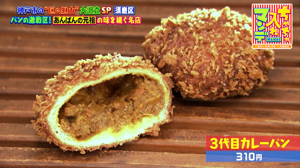 『ちゃちゃ入れマンデー』（10月6日OA）「3代目カレーパン」（310円）