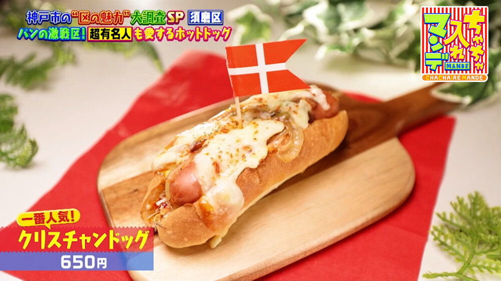 『ちゃちゃ入れマンデー』（10月6日OA）「クリスチャンドッグ」（650円）