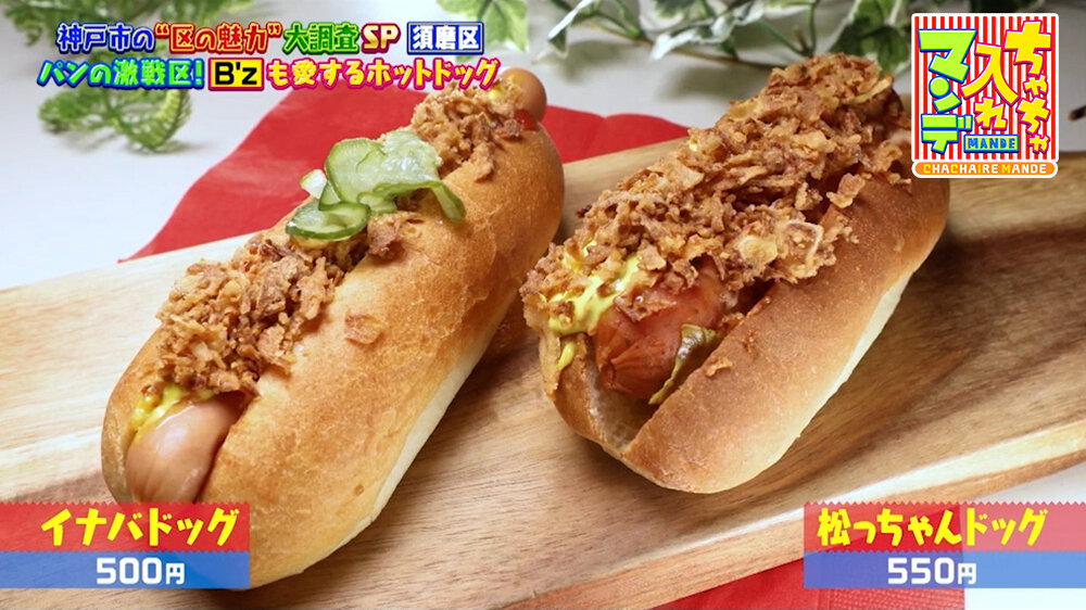 『ちゃちゃ入れマンデー』（10月6日OA）「イナバドッグ」（500円）「松っちゃんドッグ」（550円）
