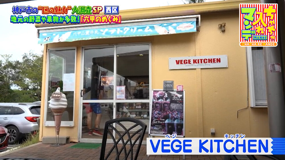 『ちゃちゃ入れマンデー』（10月6日OA）「VEGE KITCHEN」（神戸市西区）