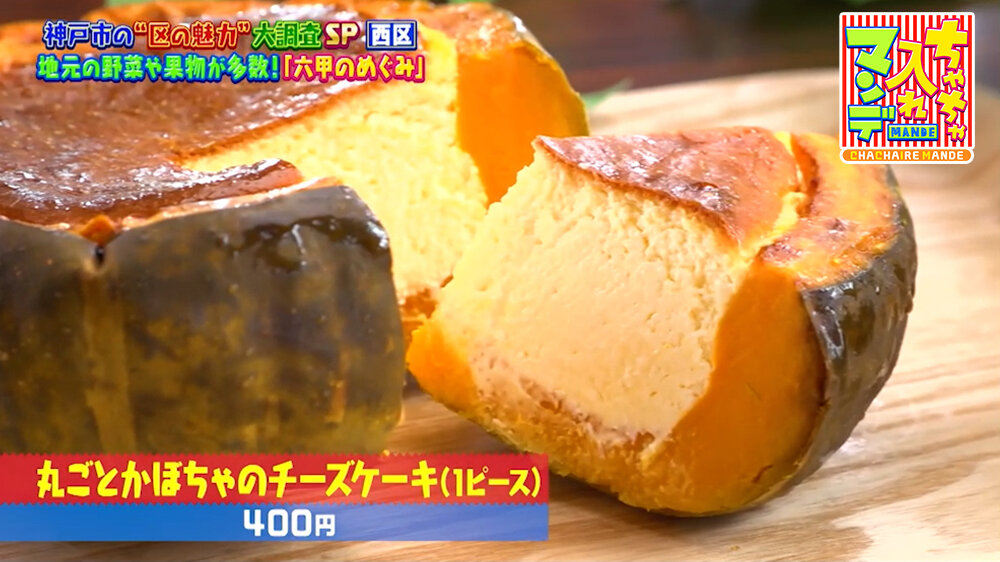 『ちゃちゃ入れマンデー』（10月6日OA）「丸ごとかぼちゃのチーズケーキ（1ピース）」（400円）