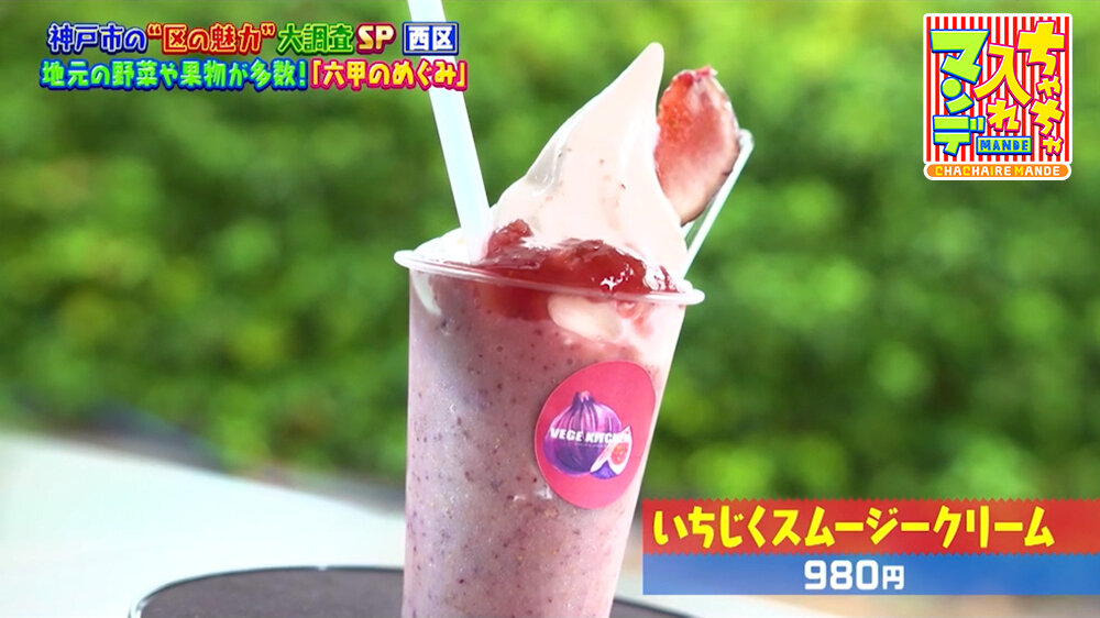 『ちゃちゃ入れマンデー』（10月6日OA）「いちじくスムージークリーム」（980円）