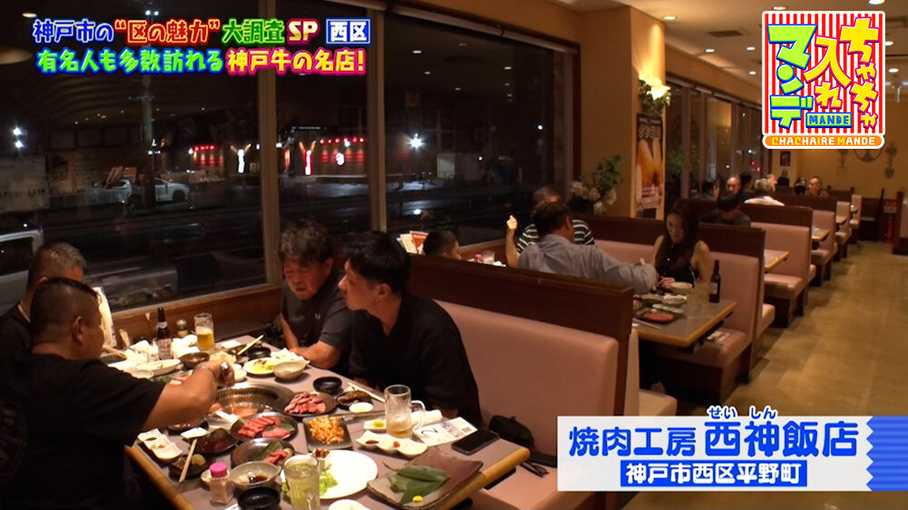 『ちゃちゃ入れマンデー』（10月6日OA）「焼肉工房 西神飯店」（神戸市西区）