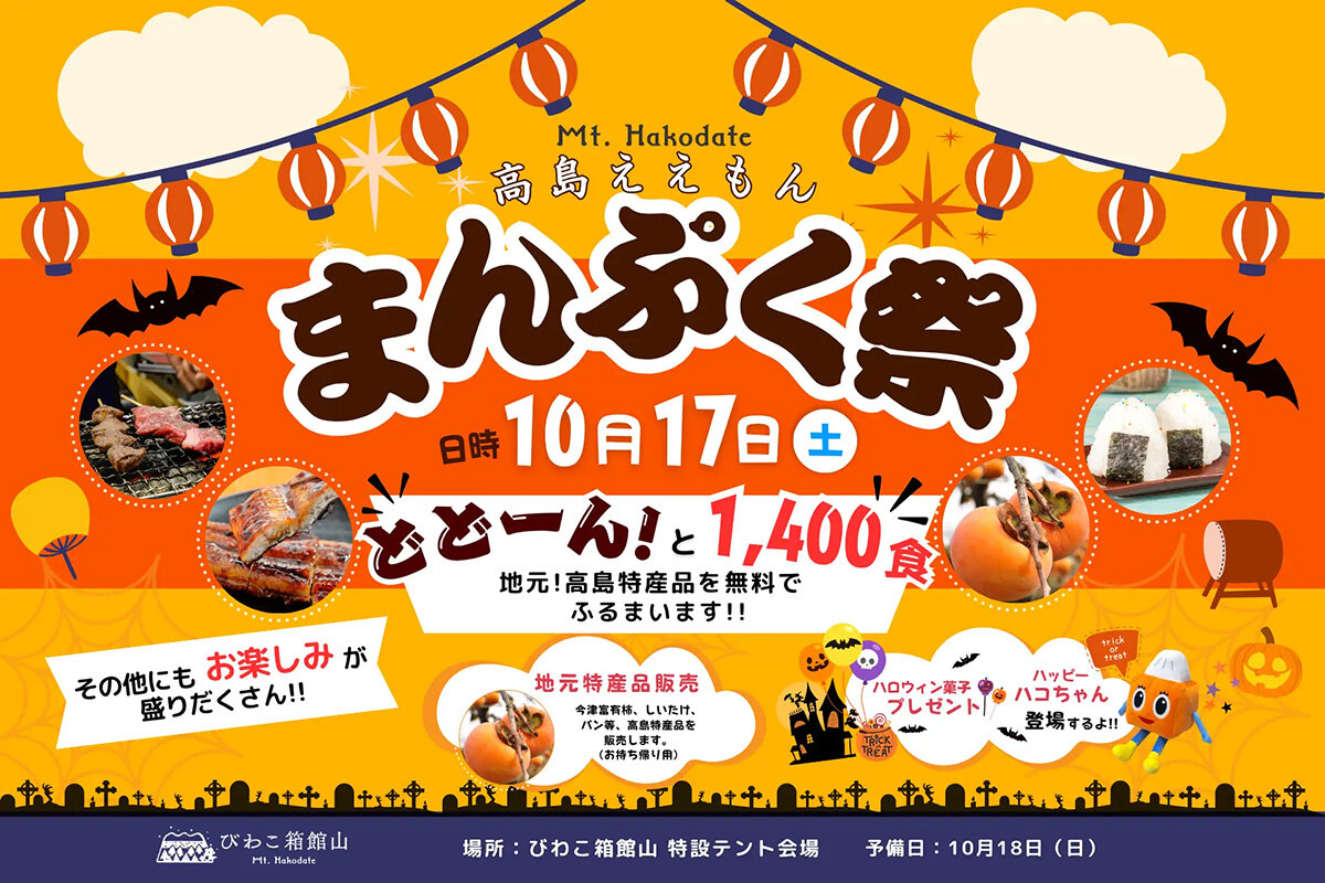 地元のおいしいグルメが勢ぞろいする、『高島えぇもん！まんぷく祭り』（滋賀県高島市）