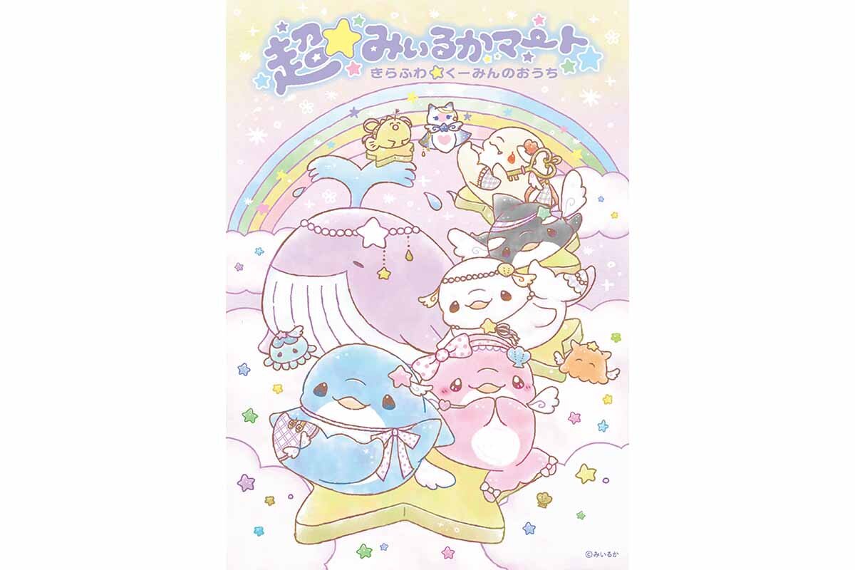 “みいるか”のグッズを取り扱う「超☆みいるかマート」