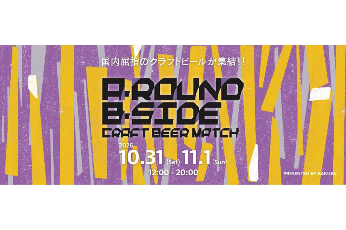 10月31日と11月1日に開催されるクラフトビールフェス『A-ROUND B-SIDE CRAFT BEER MATCH』（神戸市垂水区）