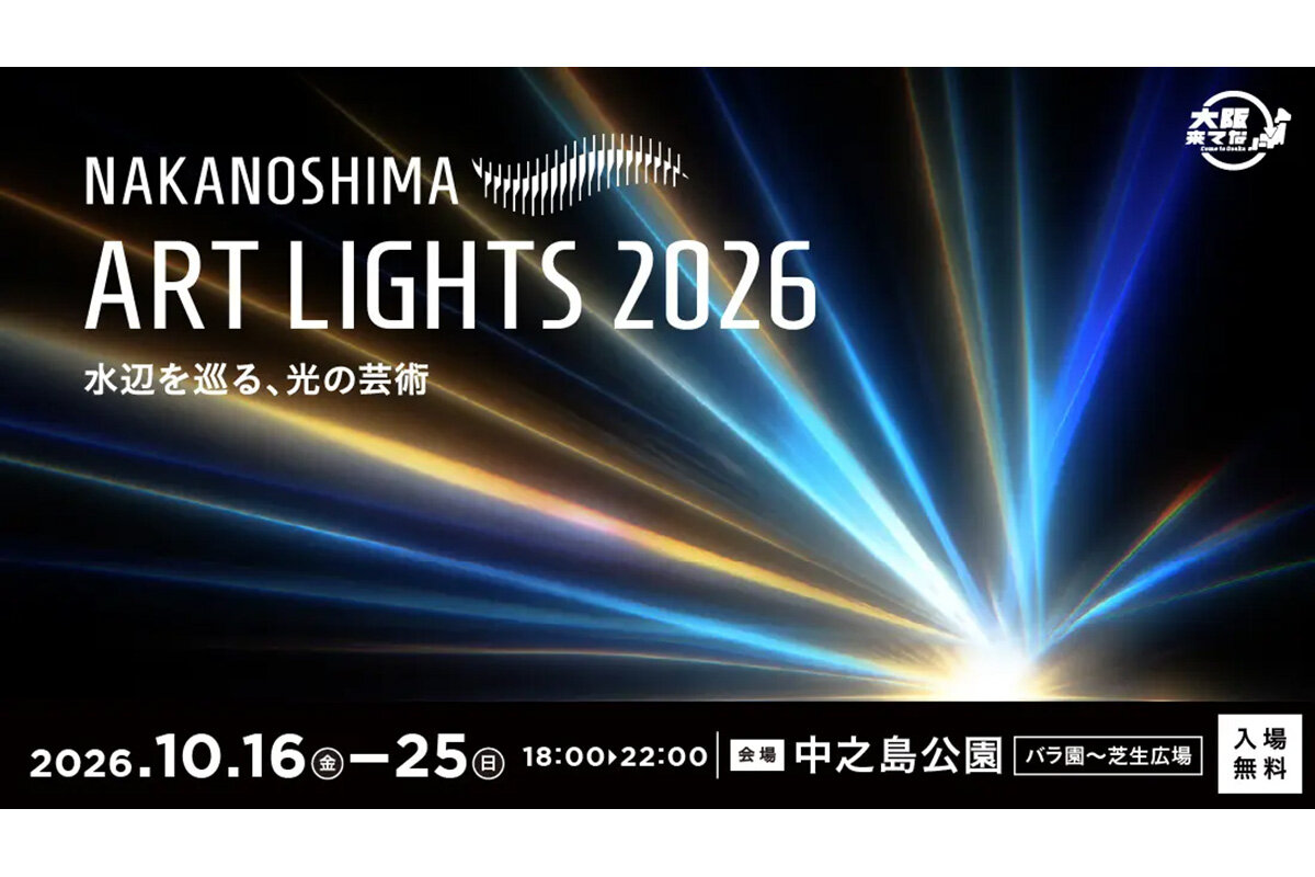 2026年10月16日（金）から開催される『NAKANOSHIMA ART LIGHTS 2026～水辺を巡る、光の芸術～』（大阪市北区）